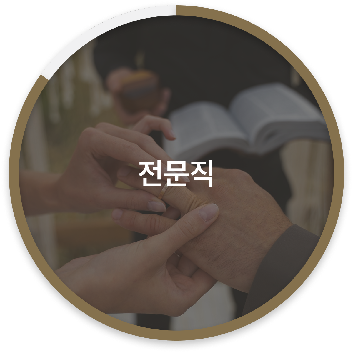 전문직 매칭